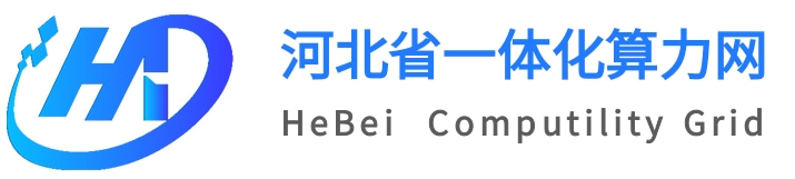 河北算力平台