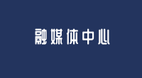 融媒体中心